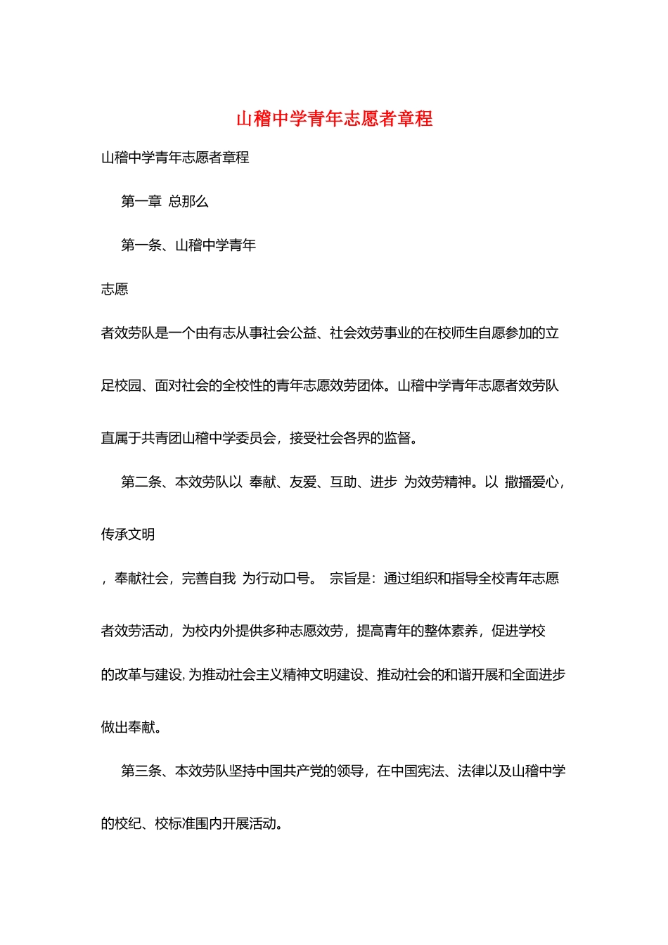 山稽中学青年志愿者章程_第1页