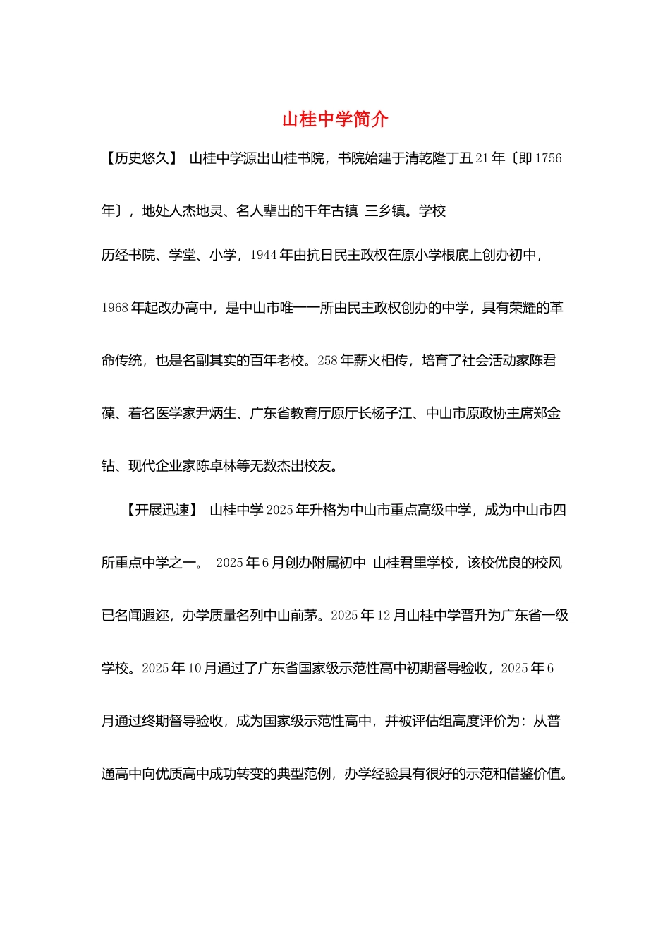 山桂中学简介_第1页