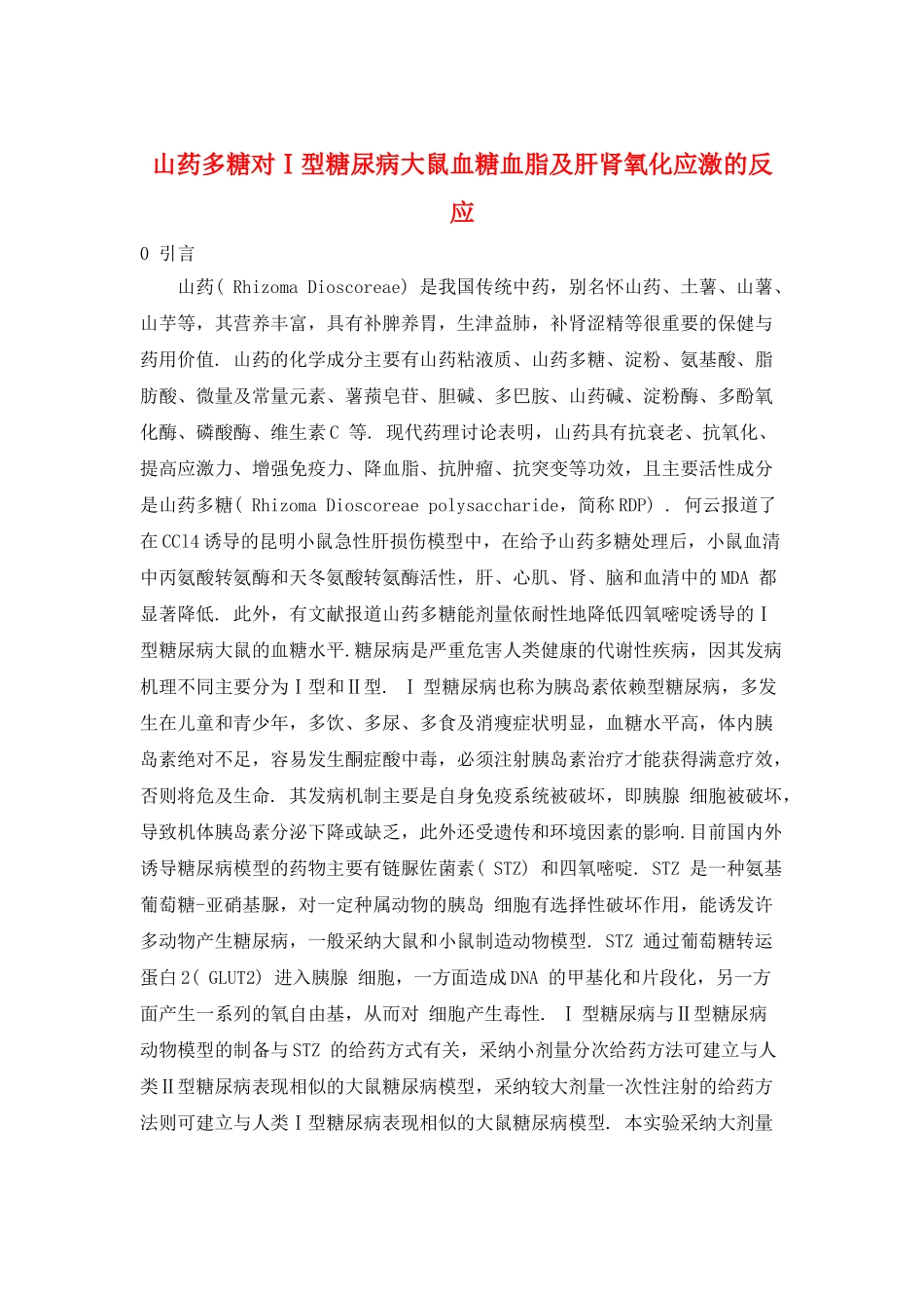 山药多糖对Ⅰ型糖尿病大鼠血糖血脂及肝肾氧化应激的反应_第1页