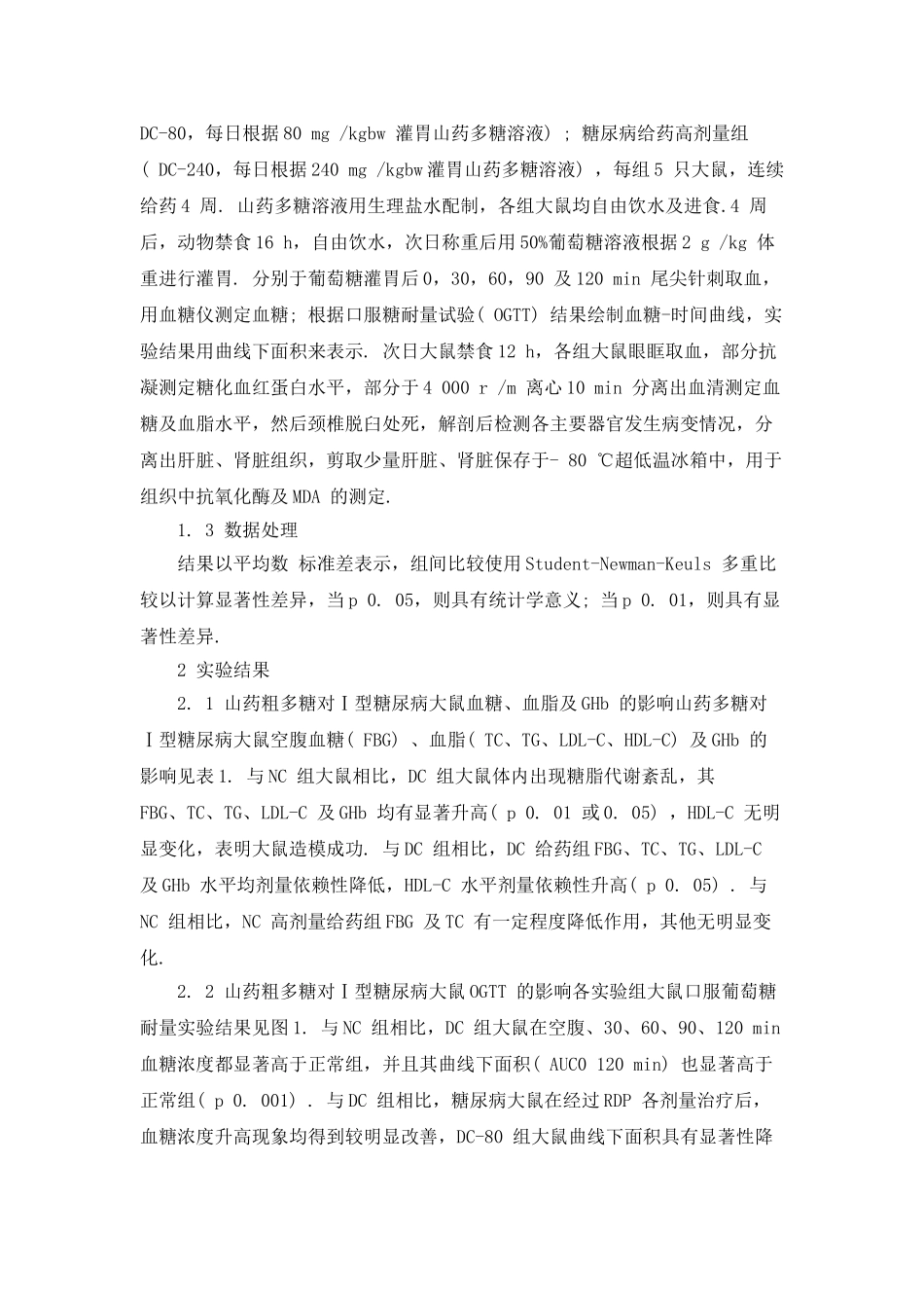 山药多糖对Ⅰ型糖尿病大鼠血糖血脂及肝肾氧化应激的反应_第3页