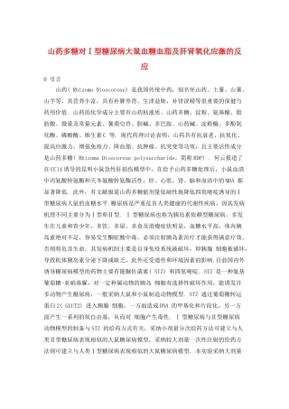 山药多糖对Ⅰ型糖尿病大鼠血糖血脂及肝肾氧化应激的反应