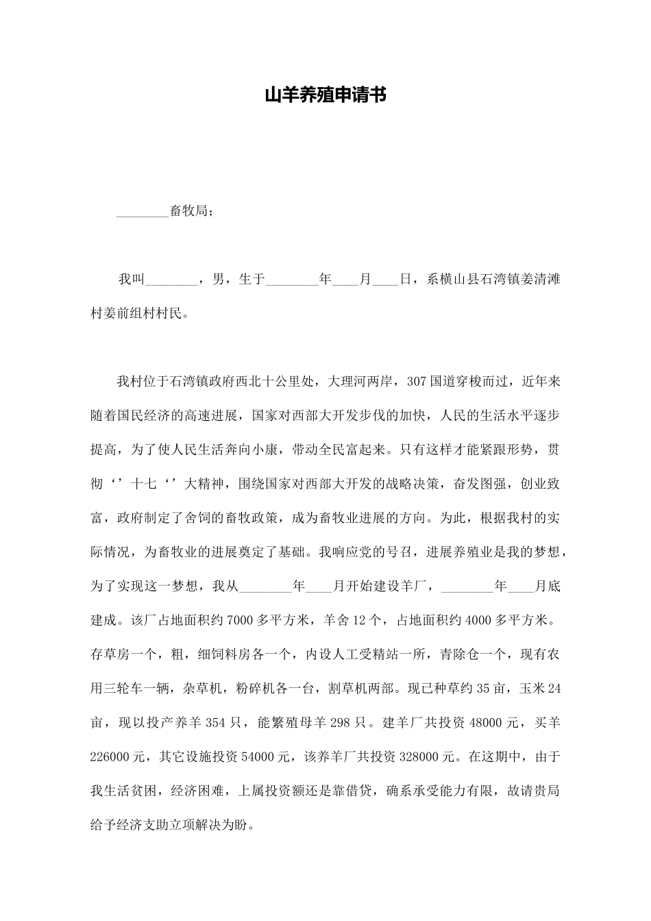 山羊养殖申请书_第1页