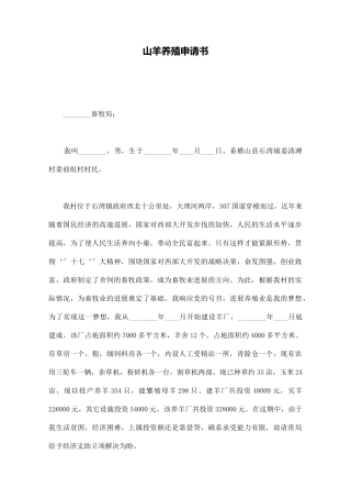 山羊养殖申请书