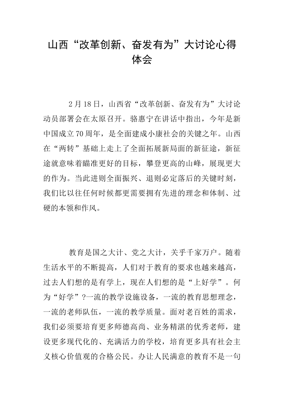 山西“改革创新、奋发有为”大讨论心得体会_第1页