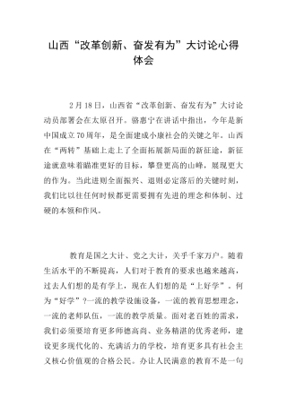 山西“改革创新、奋发有为”大讨论心得体会