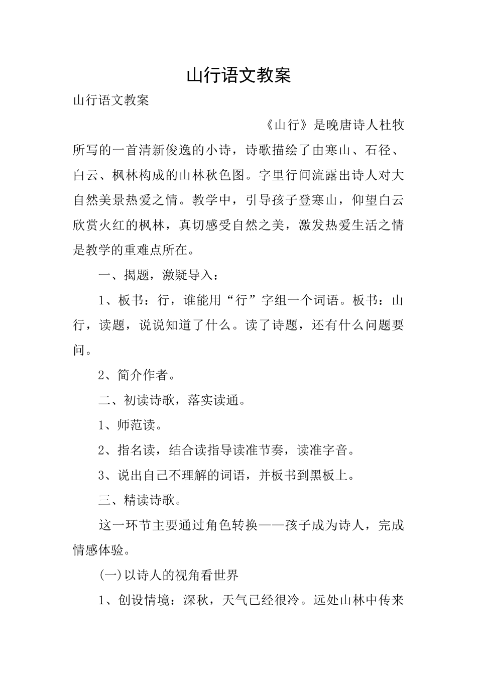 山行语文教案_第1页