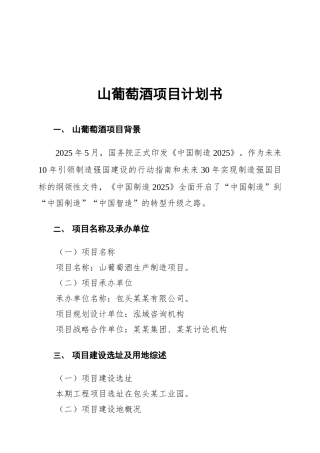 山葡萄酒项目计划书