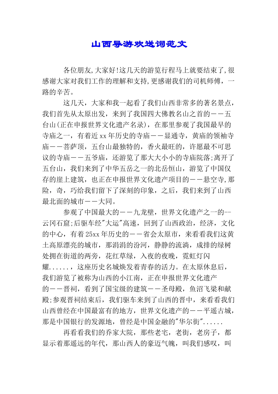 山西导游欢送词范文_第1页