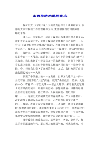 山西导游欢送词范文