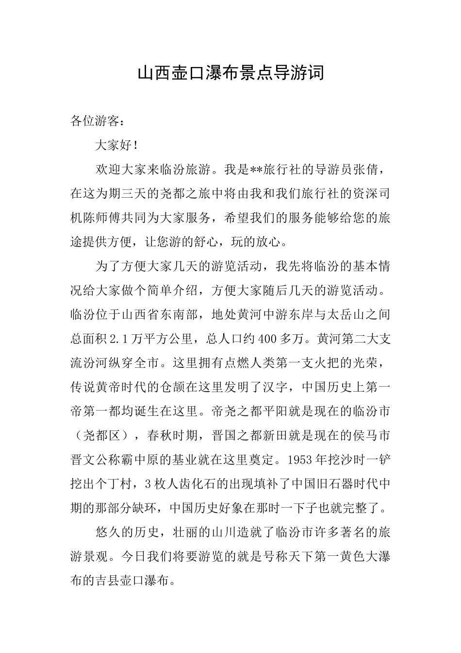 山西壶口瀑布景点导游词_第1页