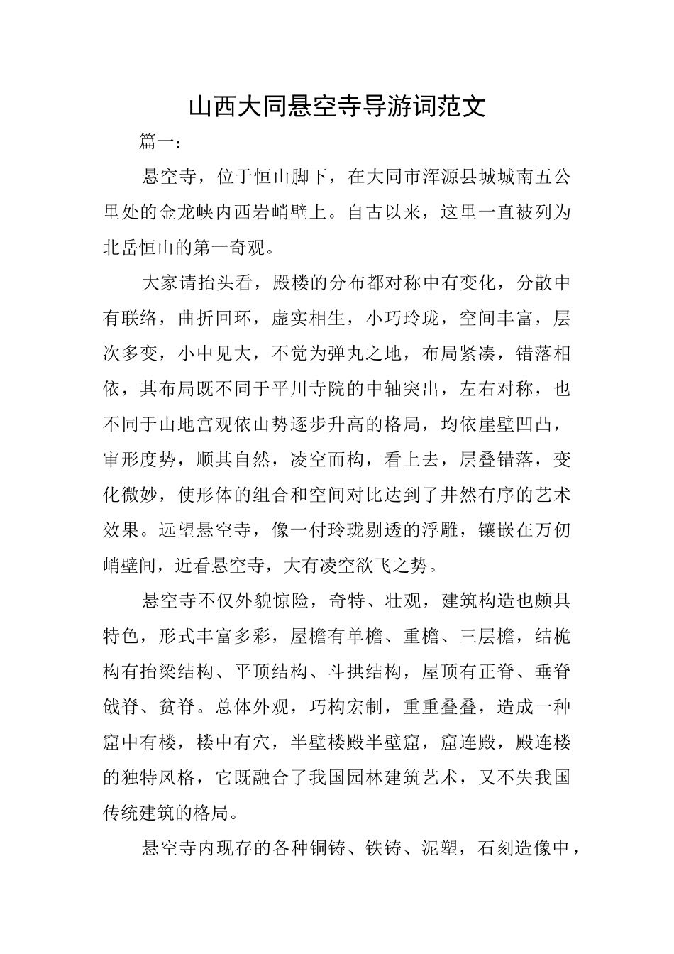 山西大同悬空寺导游词范文_第1页