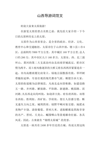 山西导游词范文