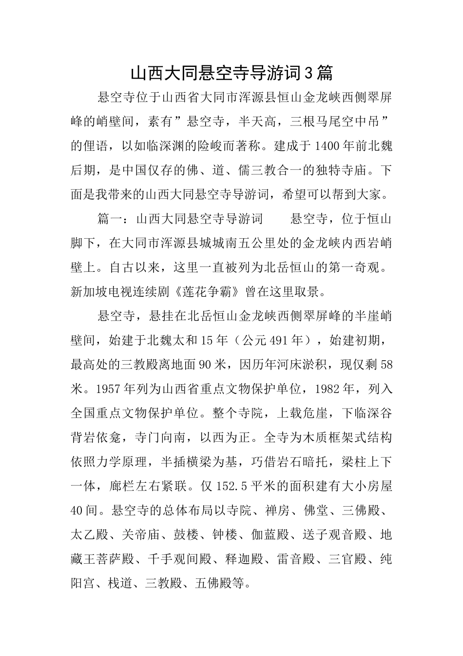 山西大同悬空寺导游词3篇_第1页