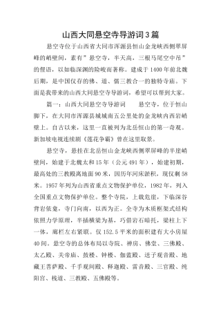 山西大同悬空寺导游词3篇