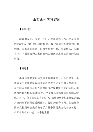 山西古村落导游词