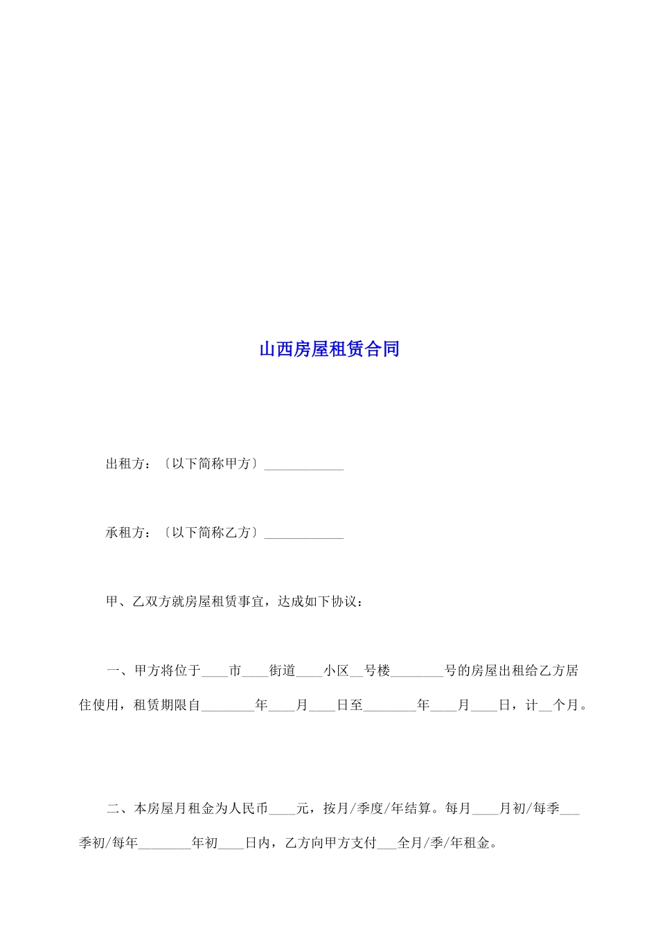 山西房屋租赁合同_第2页