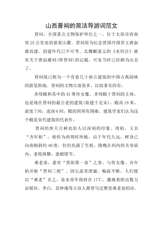 山西晋祠的简洁导游词范文
