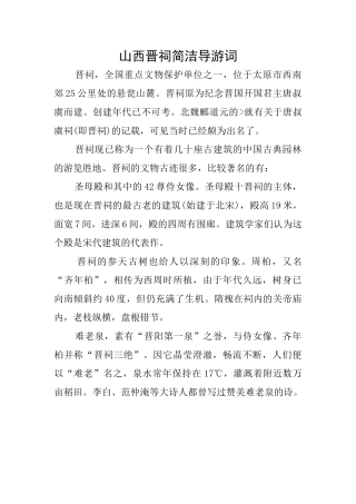 山西晋祠简洁导游词