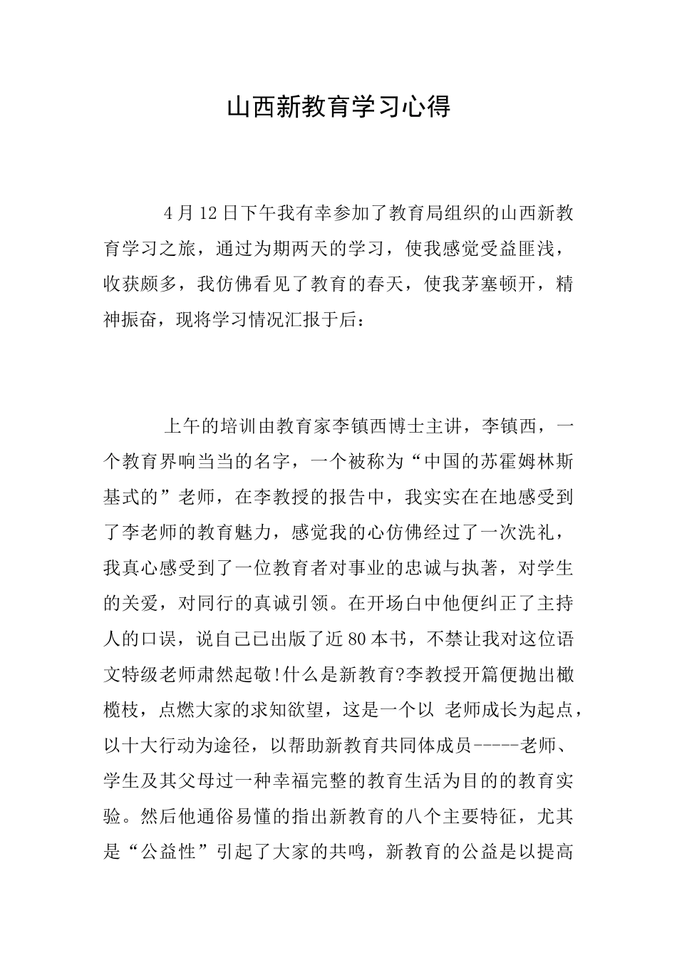山西新教育学习心得_第1页
