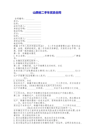 山西省二手车买卖合同——范本