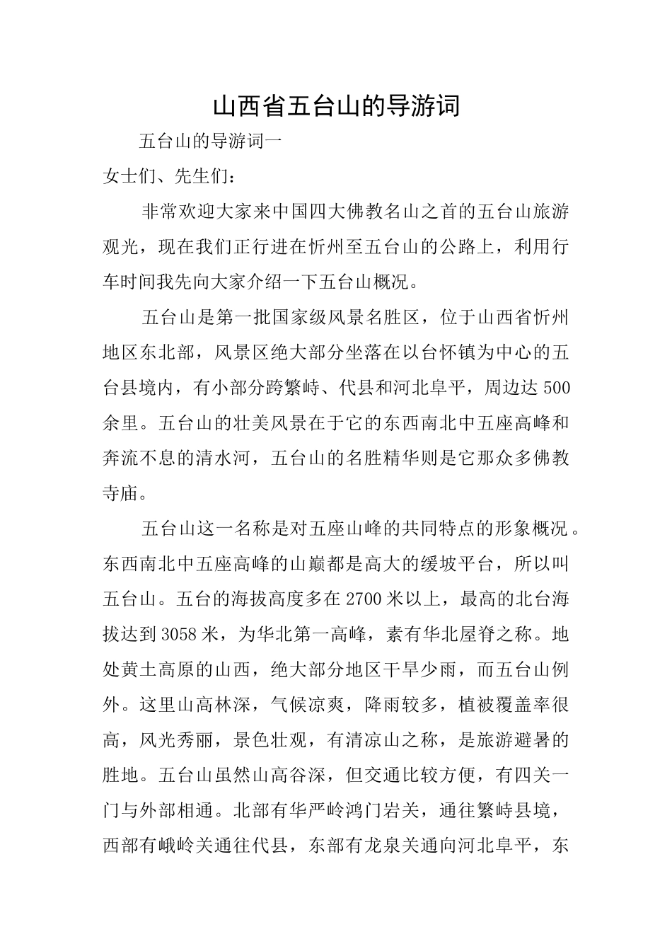 山西省五台山的导游词_第1页