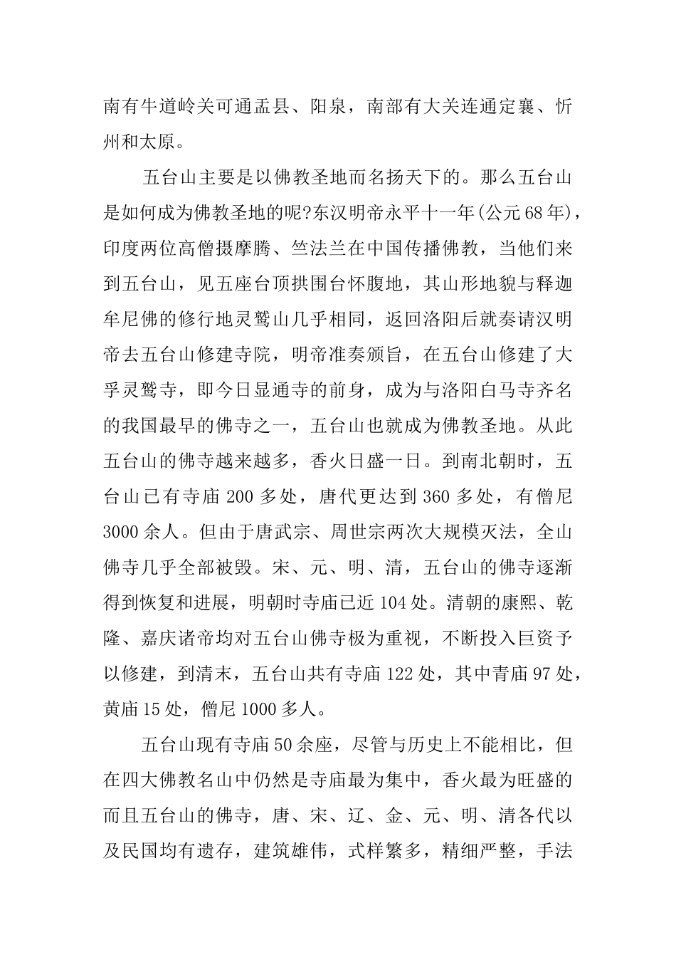 山西省五台山的导游词_第2页