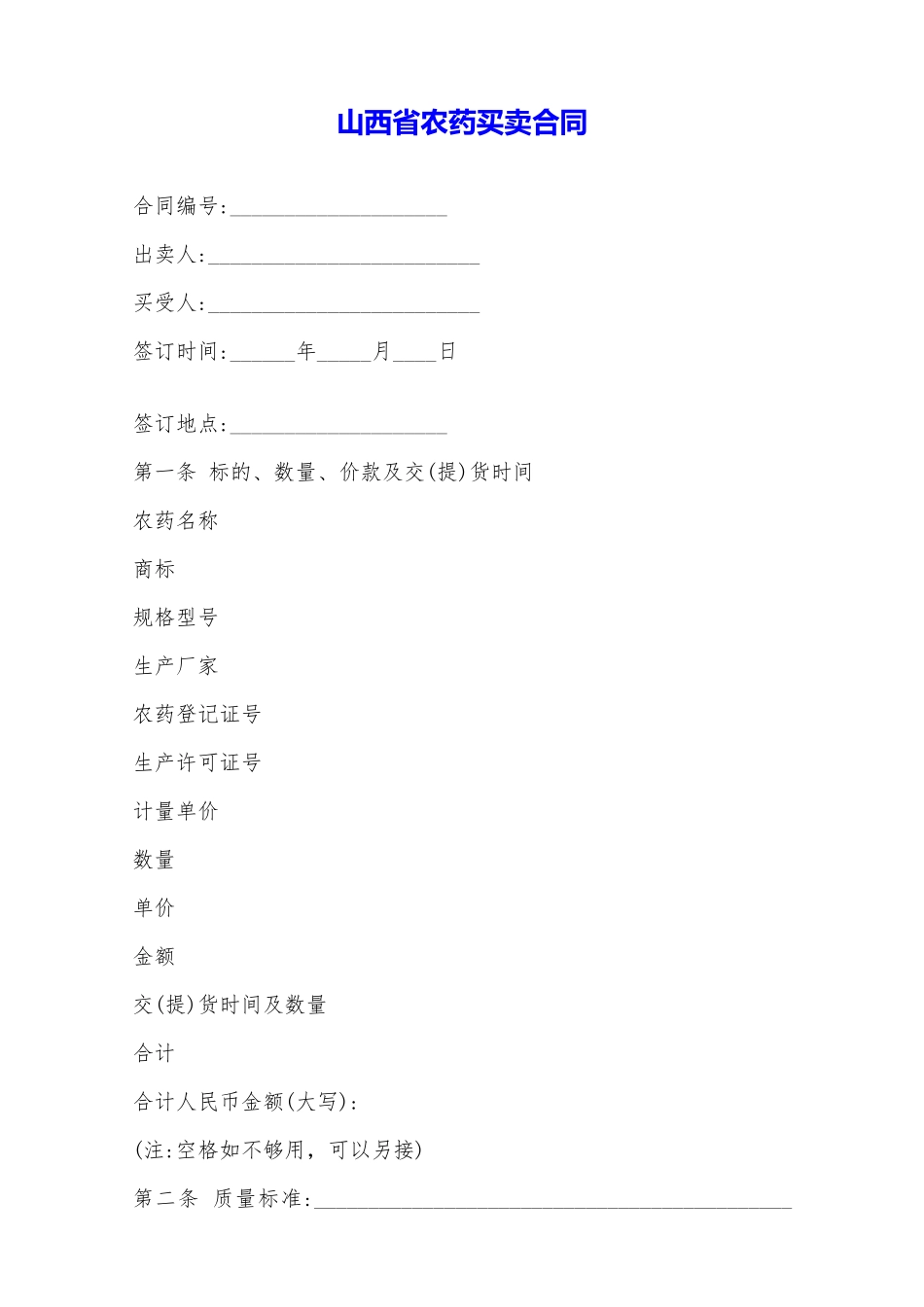 山西省农药买卖合同——范本_第1页