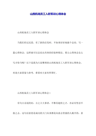 山西机场员工入职军训心得体会