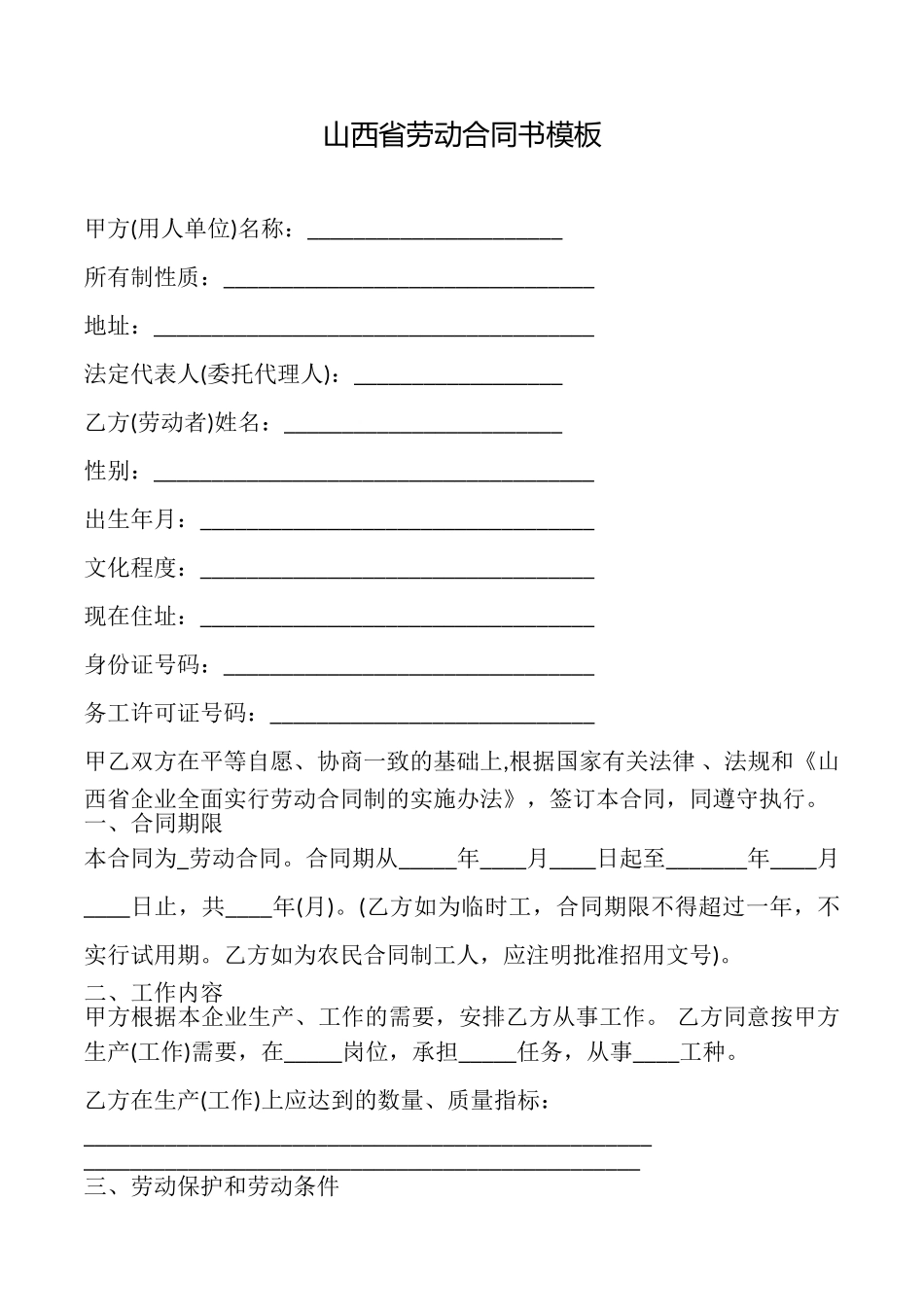 山西省劳动合同书模板_第1页
