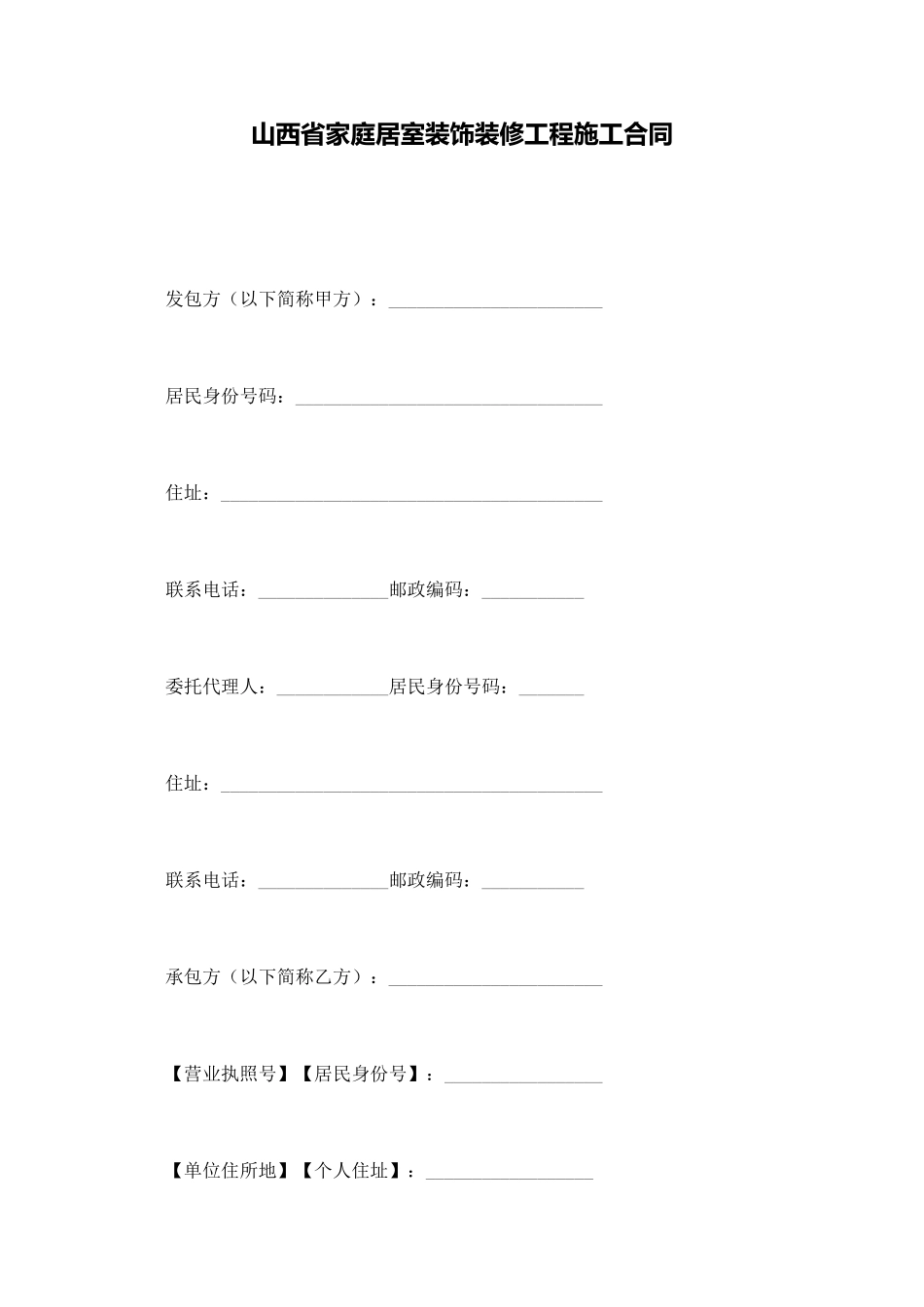 山西省家庭居室装饰装修工程施工合同_第1页