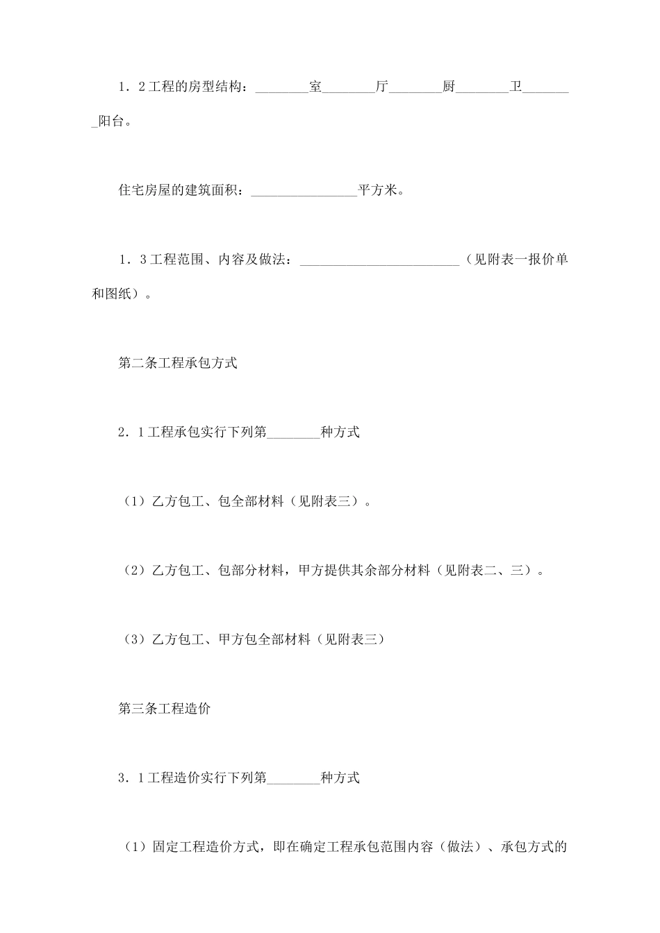 山西省家庭居室装饰装修工程施工合同_第3页