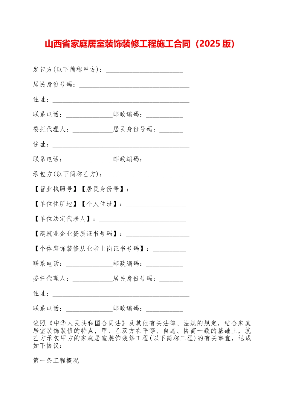山西省家庭居室装饰装修工程施工合同——范本_第1页