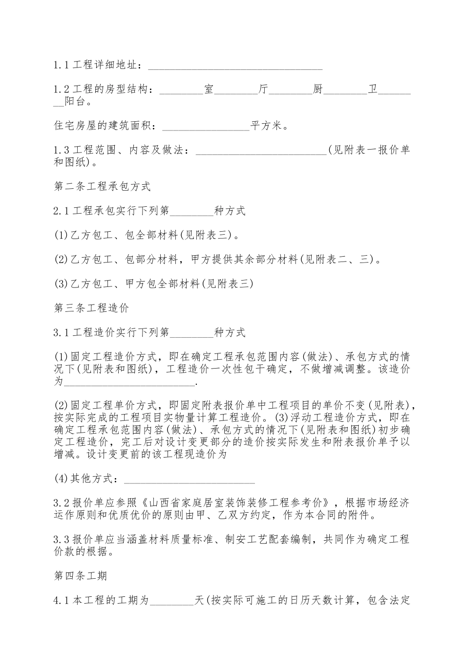 山西省家庭居室装饰装修工程施工合同——范本_第2页