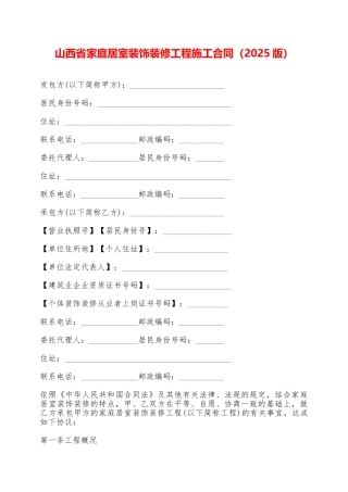 山西省家庭居室装饰装修工程施工合同——范本