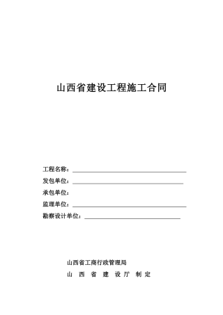 山西省建设工程施工合同.doc
