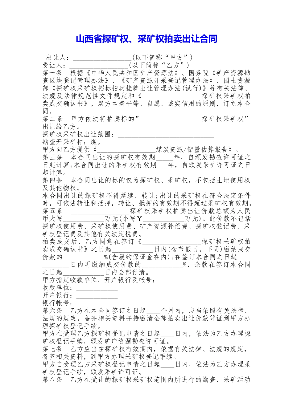 山西省探矿权、采矿权拍卖出让合同——范本_第1页