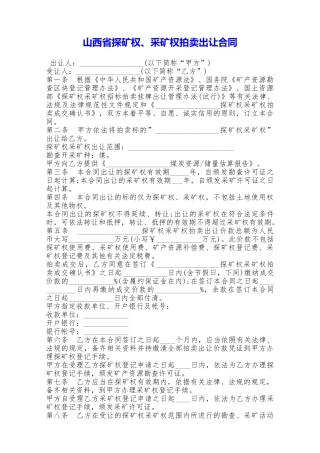 山西省探矿权、采矿权拍卖出让合同——范本