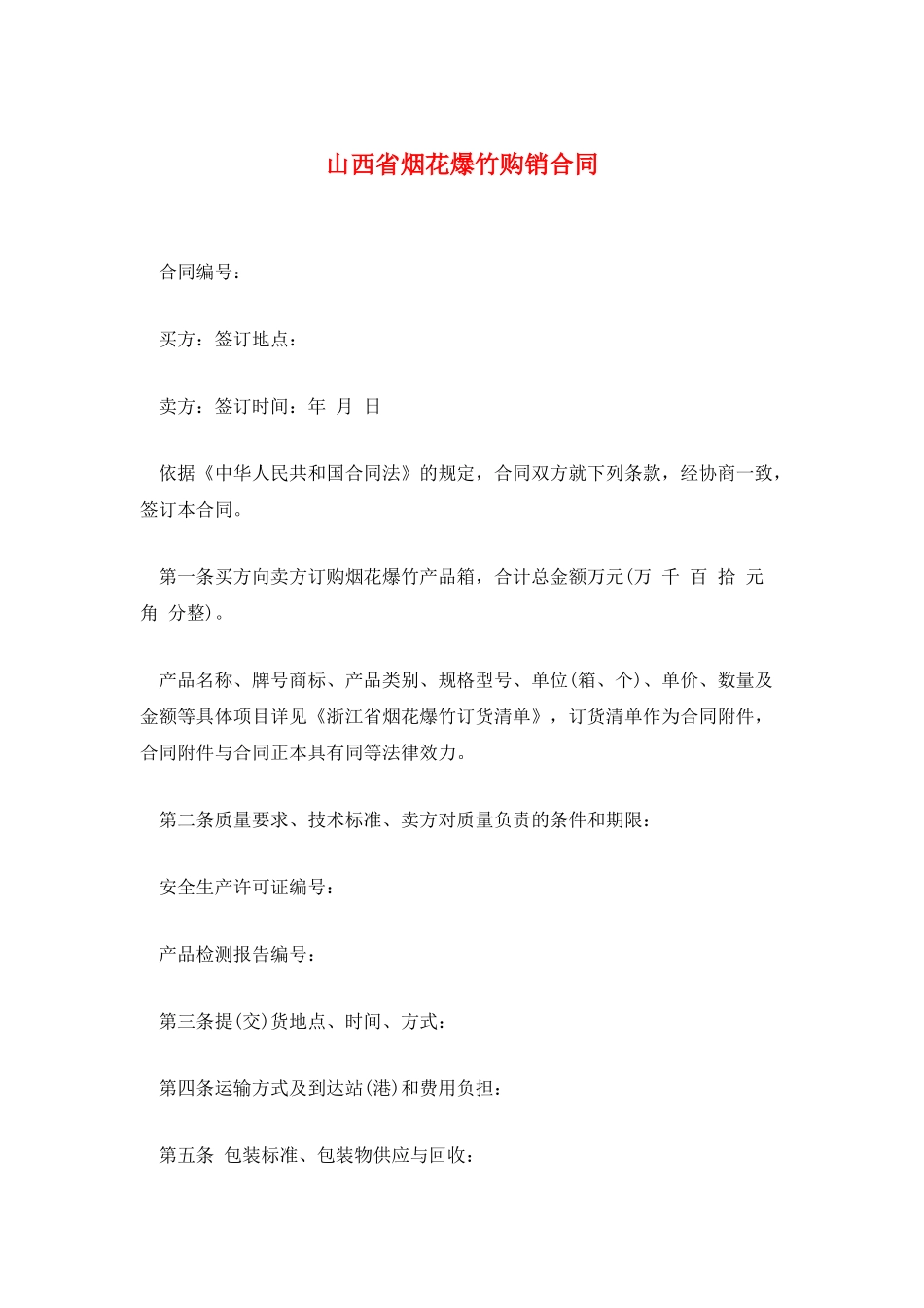 山西省烟花爆竹购销合同_第1页