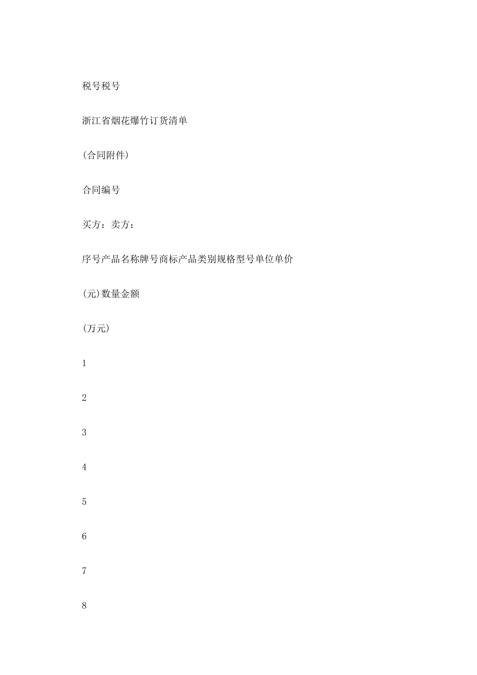 山西省烟花爆竹购销合同_第3页