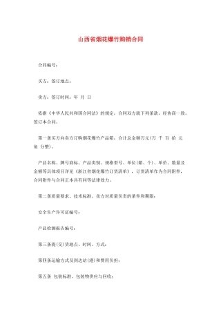 山西省烟花爆竹购销合同
