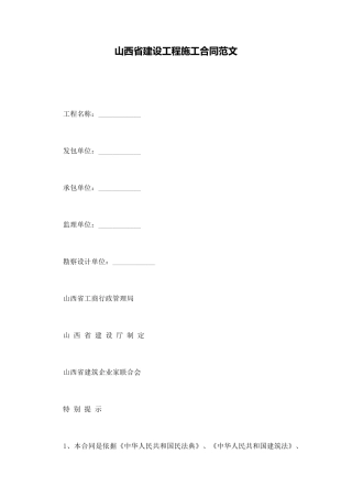 山西省建设工程施工合同范文