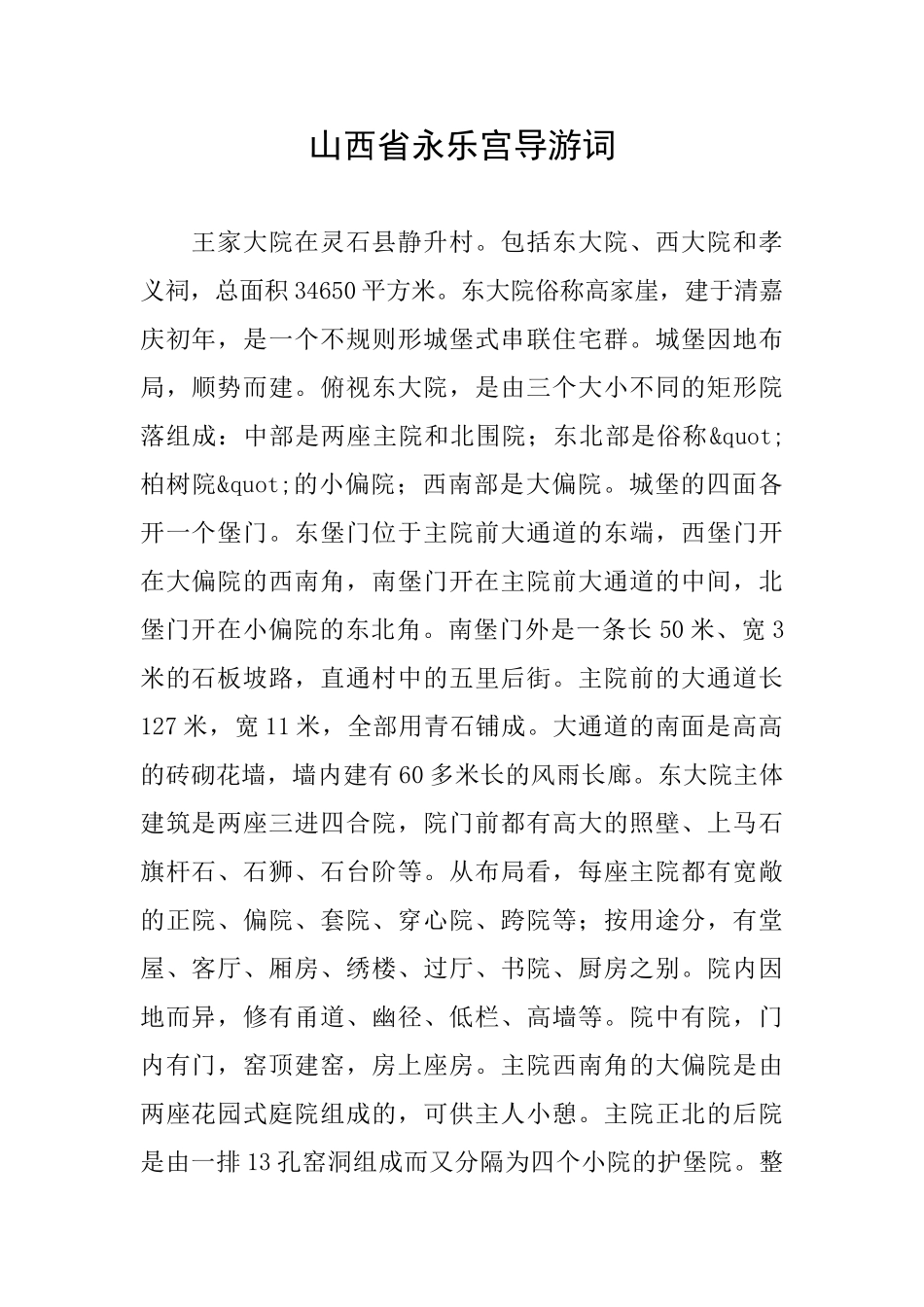 山西省永乐宫导游词_第1页