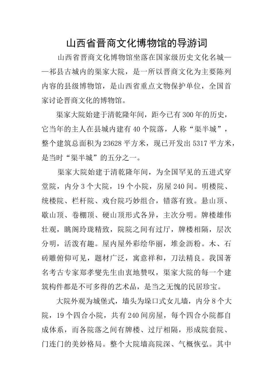 山西省晋商文化博物馆的导游词_第1页