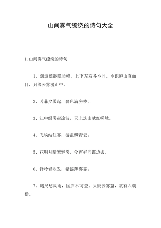 山间雾气缭绕的诗句大全