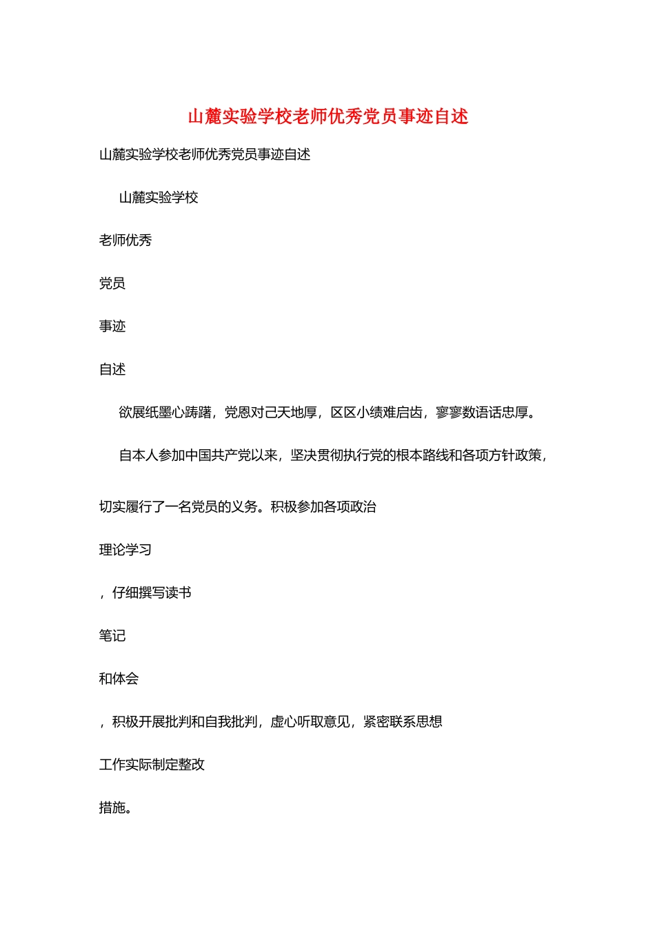 山麓实验学校教师优秀党员事迹自述_第1页