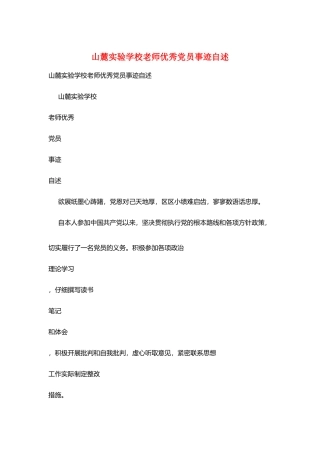 山麓实验学校教师优秀党员事迹自述