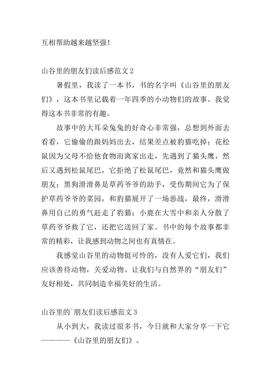 山谷里的朋友们读后感范文_第2页