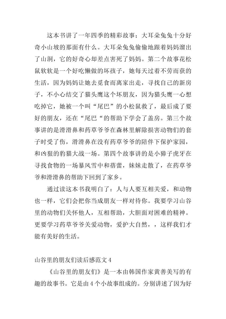 山谷里的朋友们读后感范文_第3页