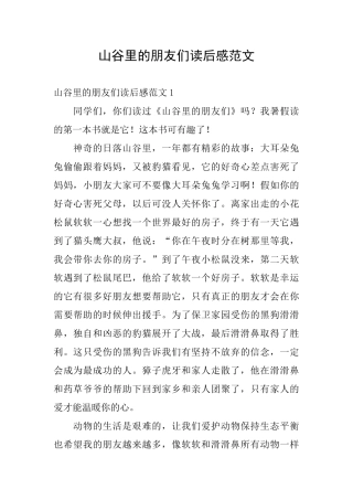 山谷里的朋友们读后感范文