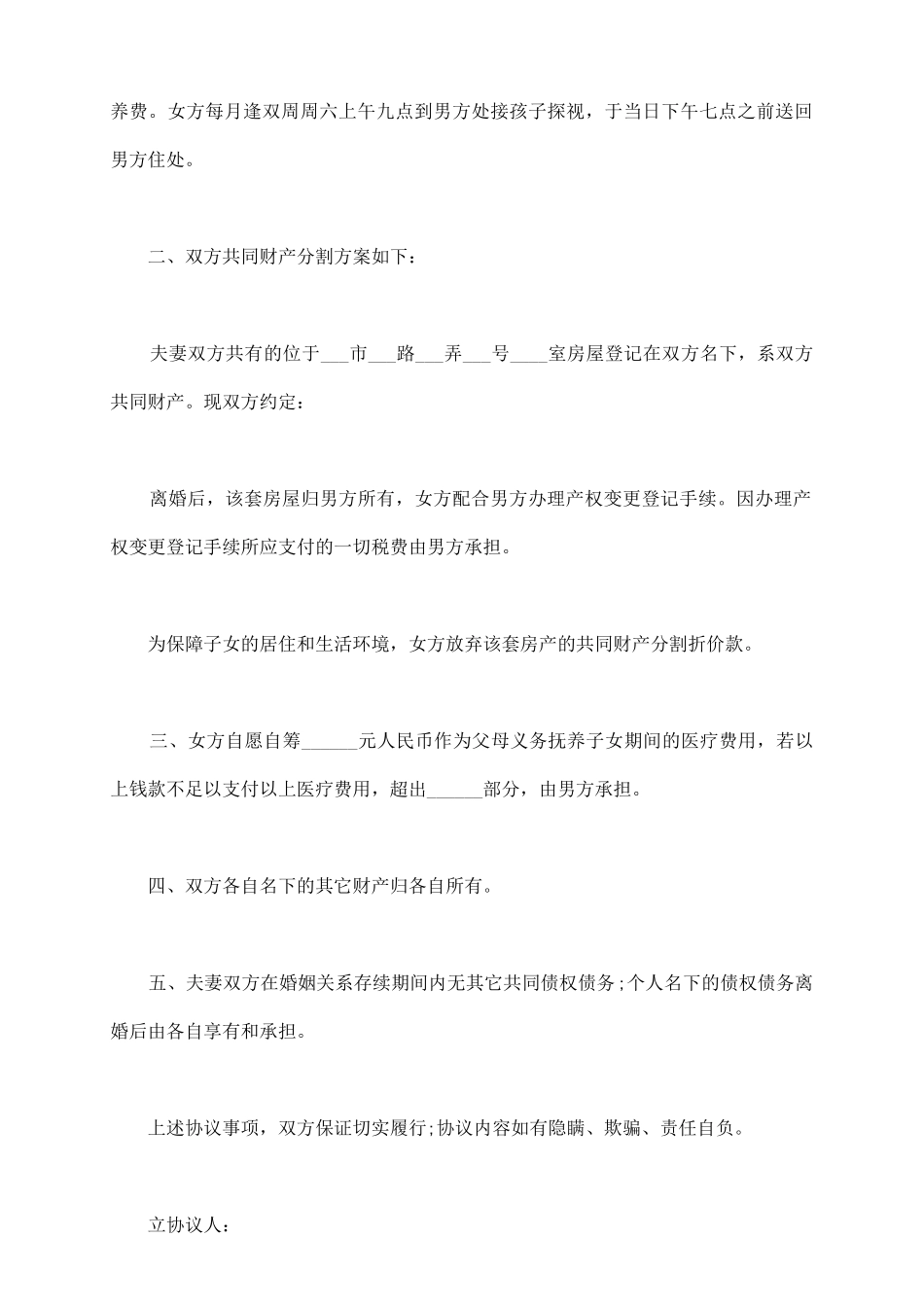 山西离婚协议书范本二篇_第3页